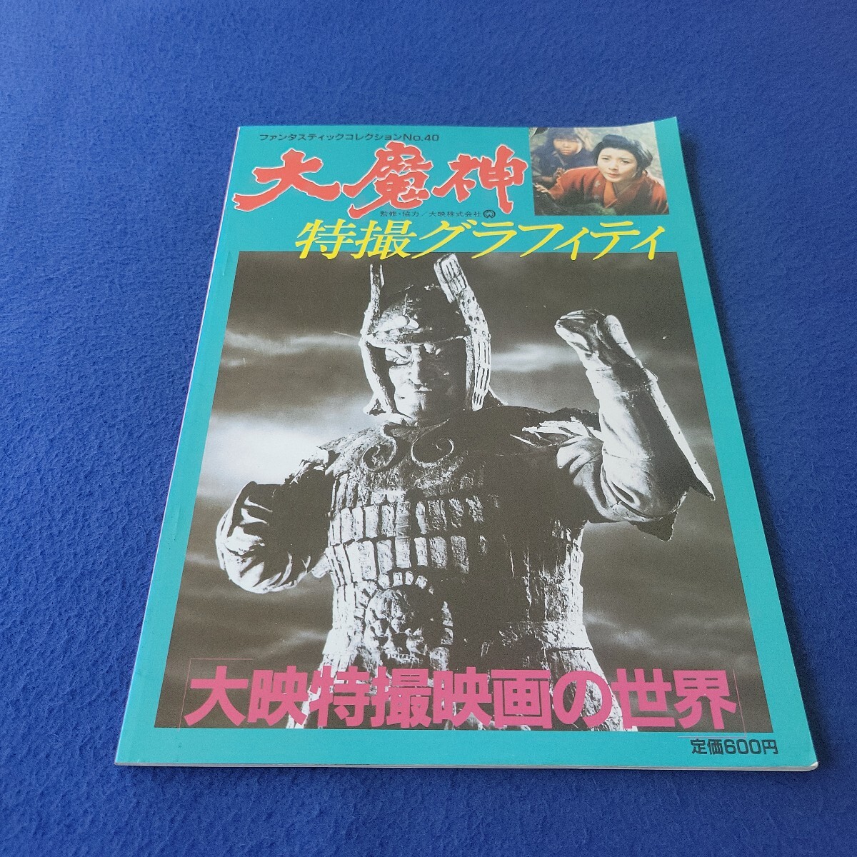大魔神特撮グラフィティ〇昭和59年10月15日発行〇ファンタスティックコレクションNo.40〇大映特撮映画の世界〇朝日ソノラマ拍卖