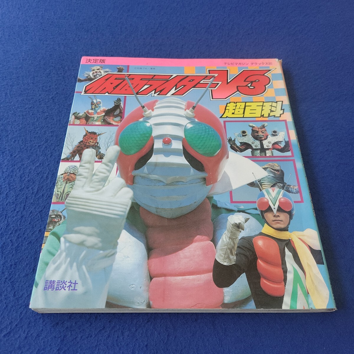 決定版 仮面ライダーV3 超百科〇1993年2月20日第1刷発行〇テレビマガジンデラックス31〇講談社〇ライダーマン〇1号ライダー〇デストロン拍卖
