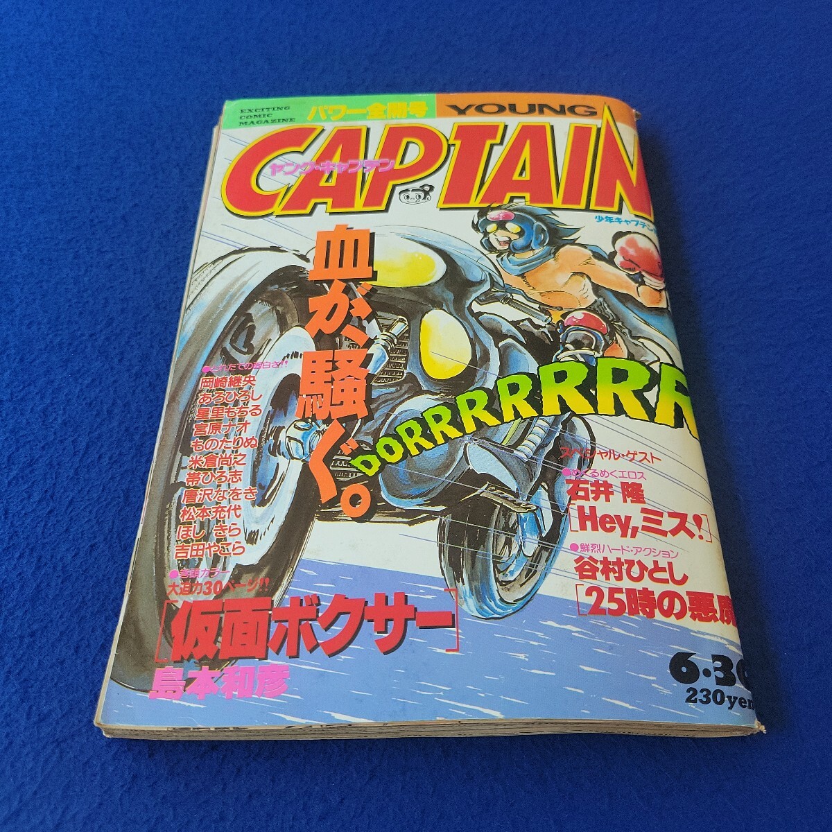 YOUNG CAPTAIN〇1988年6月30日号〇Vol..2〇少年キャプテン増刊〇マンガ〇コミック〇仮面ボクサー〇谷村ひとし〇Hey,ミス!〇ほしきら拍卖