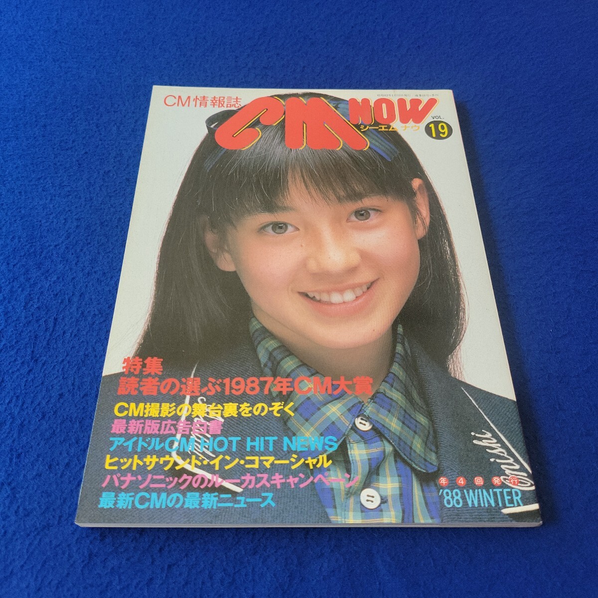 CM NOW〇昭和63年1月15日発行〇VOL.19〇CM情報誌〇後藤久美子〇薬師丸ひろ子〇斉藤由貴〇明石家さんま〇陣内孝則〇所ジョージ拍卖