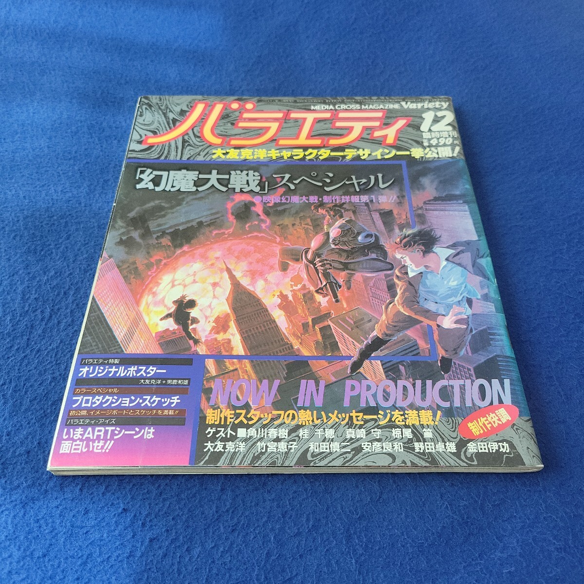 バラエティ〇1982年12月18日発行〇第6巻第14号〇臨時増刊〇MEDIA CROSS MAGAZINE〇幻魔大戦〇大友克洋〇角川春樹〇安彦良和〇桂千穂拍卖