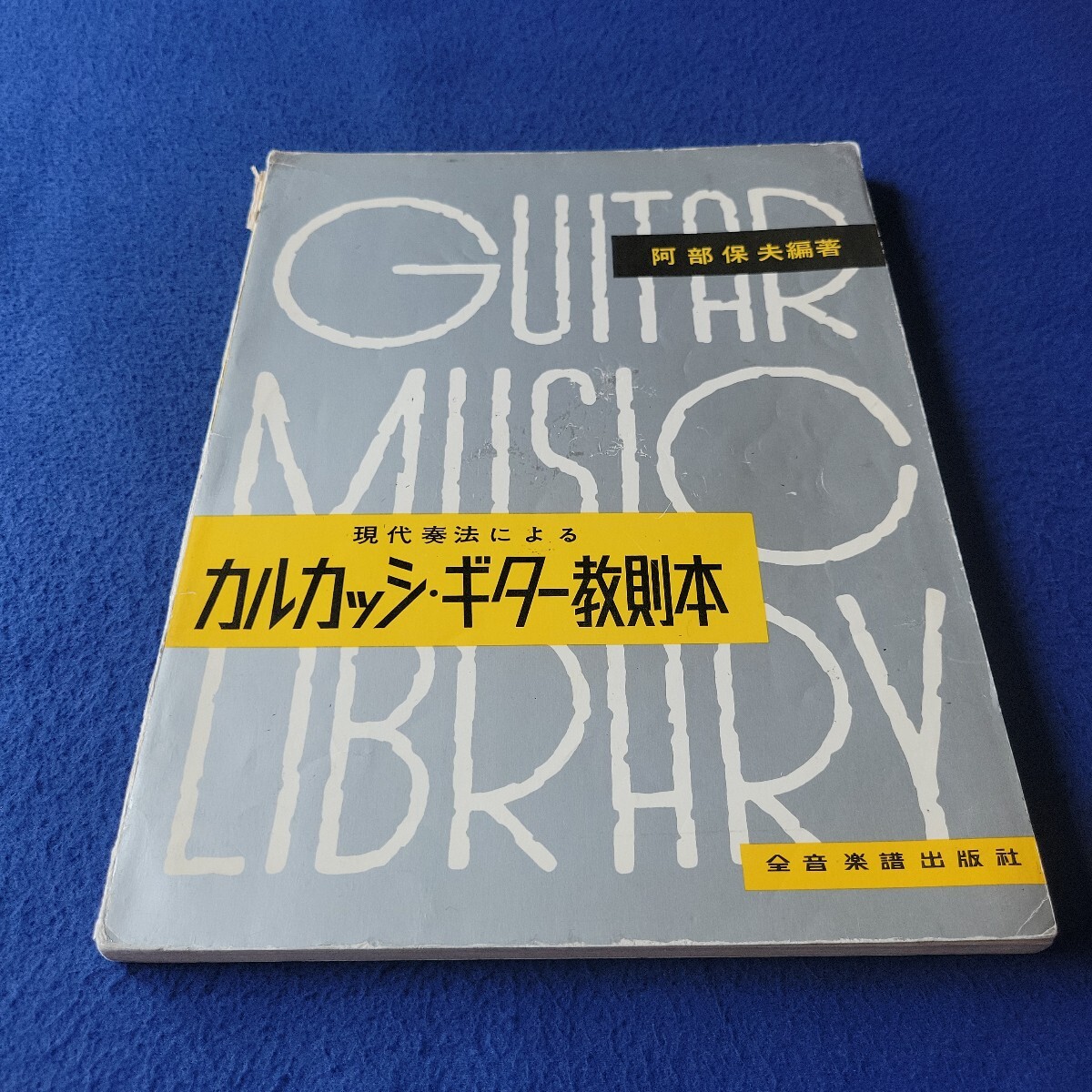 現代奏法によるカルカッシ・ギター教則本〇安部保夫編著〇全音楽譜出版社〇楽譜〇ロンド〇ビブラート〇カーノ〇ソル〇ジュリアーニ拍卖