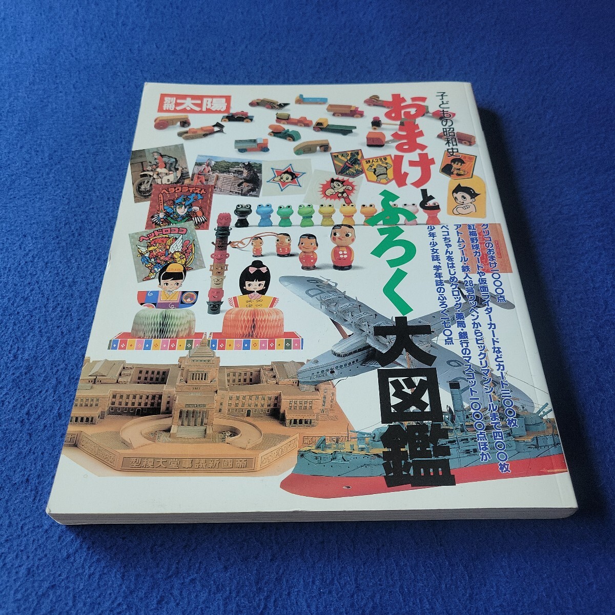 子どもの昭和史 おまけとふろく大図鑑〇1999年2月20日初版第1刷発行〇別冊太陽〇平凡社〇仮面ライダーカード〇ビックリマンシール拍卖
