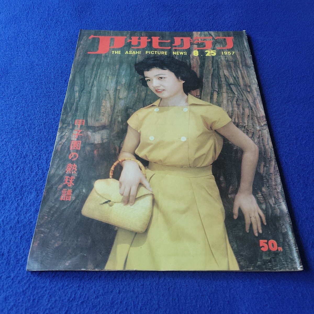 アサヒグラフ〇1957年8月25日発行〇1723号〇THE ASAHI PICTURE NEWS〇甲子園の熱球譜〇岩山節子〇野球〇ゴルフ〇マンガ〇切手拍卖