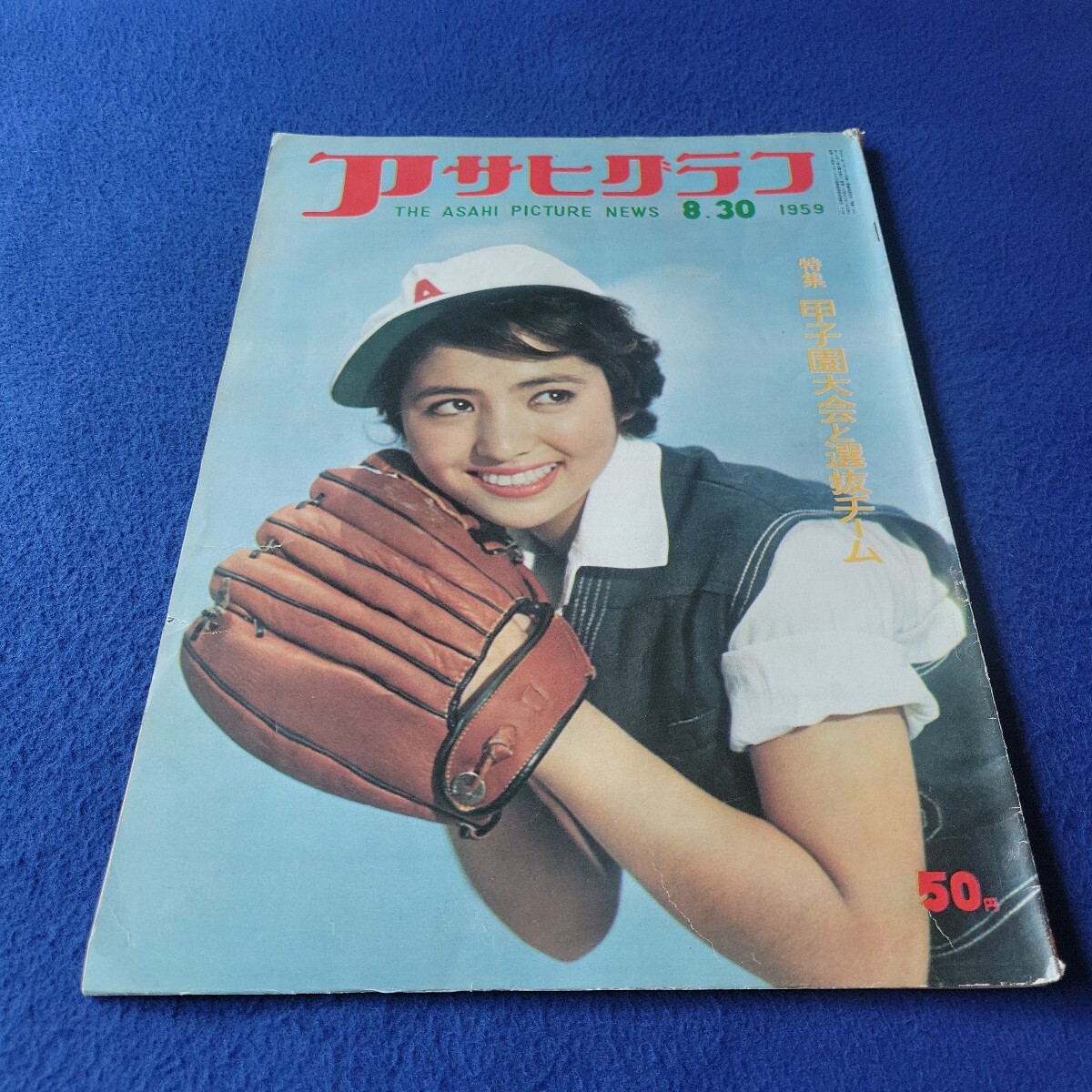アサヒグラフ〇1959年8月30日発行〇1830号〇THE ASAHI PICTURE NEWS〇甲子園大会と選抜チーム〇野球〇ブラスバンド〇マンガ〇切手拍卖