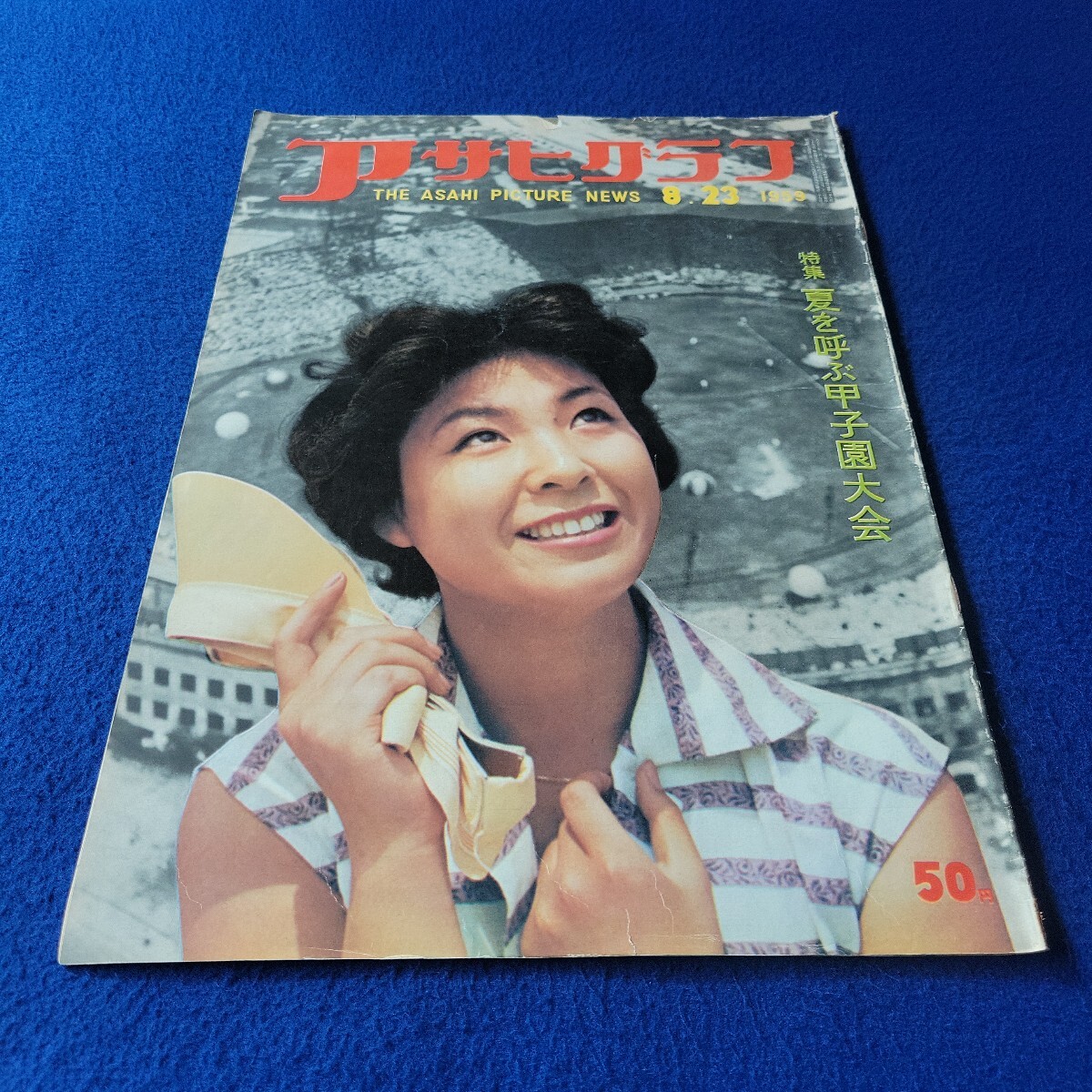 アサヒグラフ〇1959年8月23日発行〇1829号〇THE ASAHI PICTURE NEWS〇夏を呼ぶ甲子園大会〇野球〇紙幣の肖像〇漫画〇広島〇オートバイ拍卖