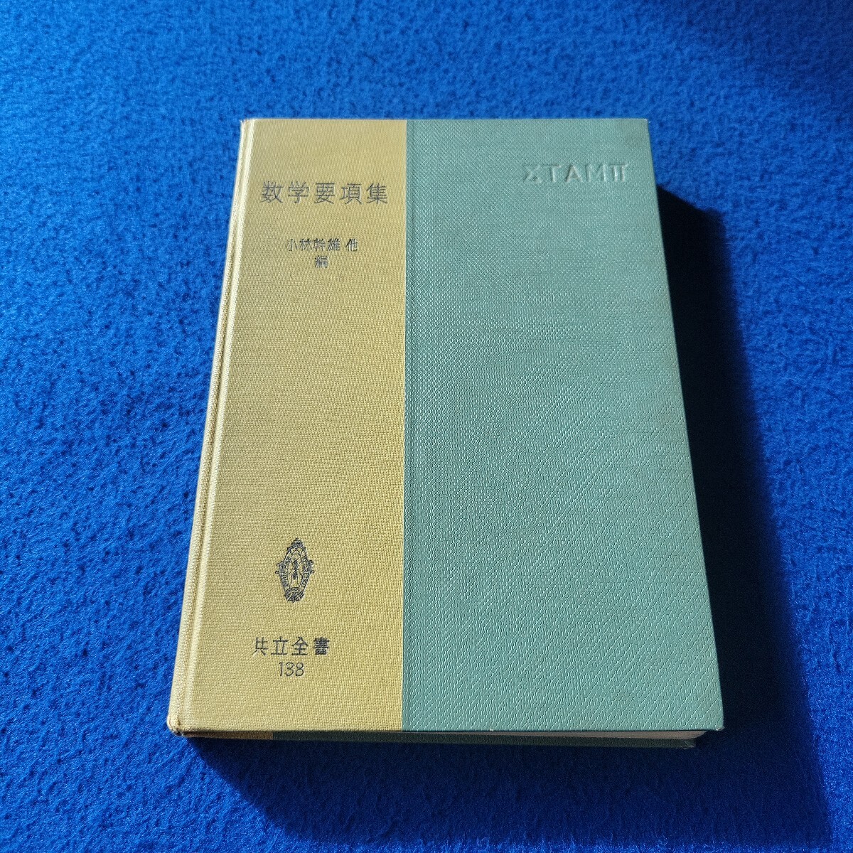 数学要項集〇1959年5月〇共立全書138〇小林幹雄〇福田安蔵 他 編〇予備公式〇微分方程式〇積分学〇解析幾何学〇代数学〇三角法拍卖