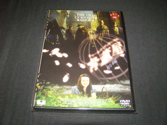 **チャールズ・ディケンズの骨董屋**のDVD (レンタル用ではありません)拍卖