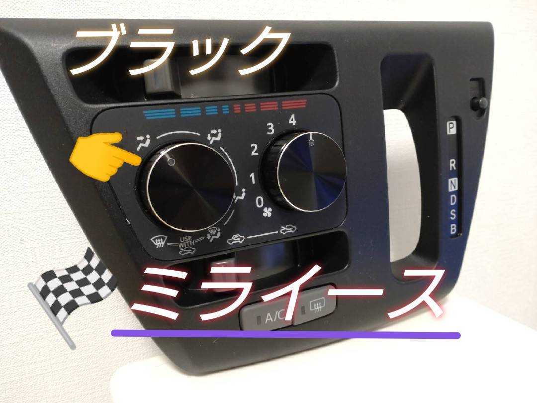 ダイハツ ミライース アルミ製 エアコン スイッチ ツマミ ダイヤル  ノブ 2個 【ブラック色】取付簡単 ■即決! 拍卖