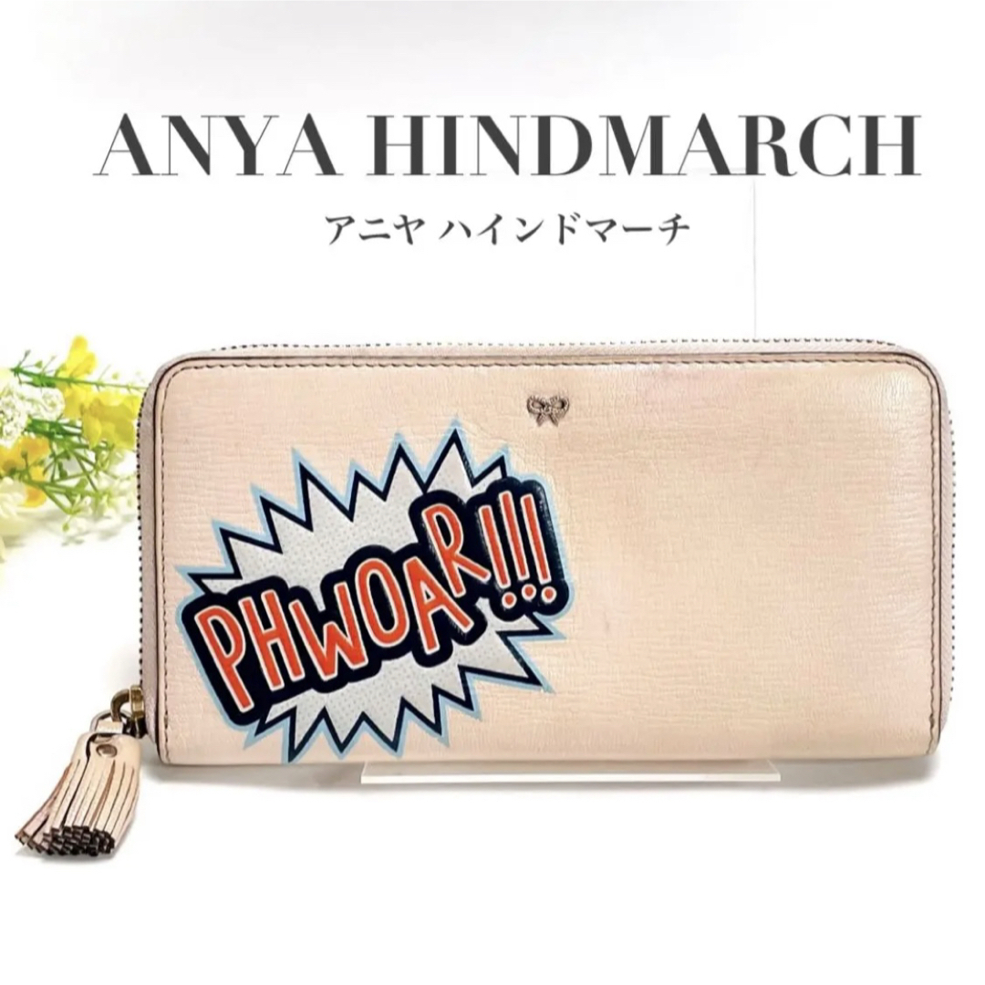 ANYA HINDMARCH アニヤ ハインドマーチ 長財布 財布 小銭入れ ラウンドファスナー ベージュ レザー レディース タッセル ウォレット 拍卖