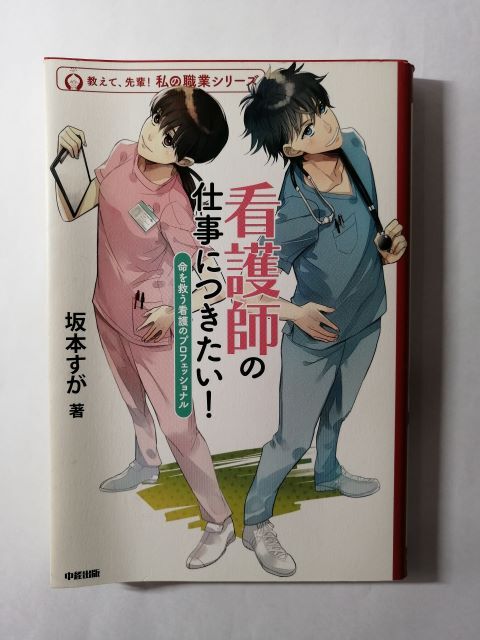 教えて、先輩!私の職業シリーズ 看護師の仕事につきたい!―命を救う看護のプロフェッショナル拍卖