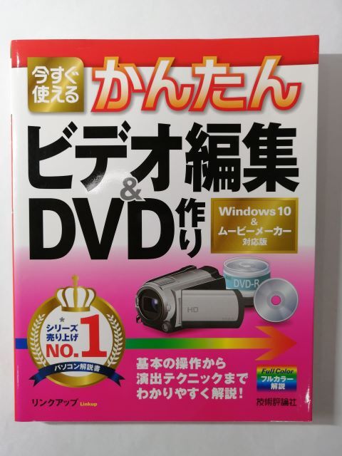 今すぐ使えるかんたんビデオ編集&DVD作り―Windows 10&ムービーメーカー対応版拍卖