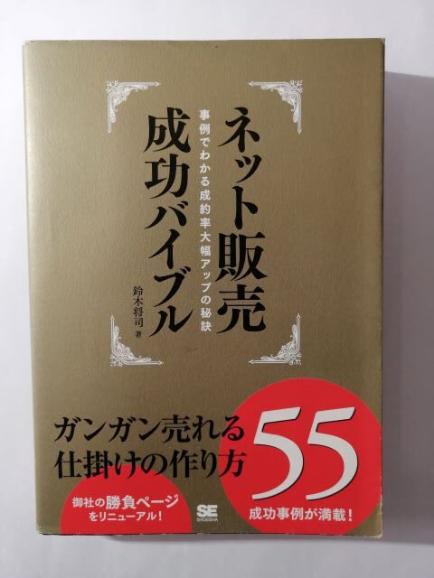ネット販売成功バイブル―ガンガン売れる仕掛けの作り方55―事例でわかる成約率大幅アップの秘訣拍卖