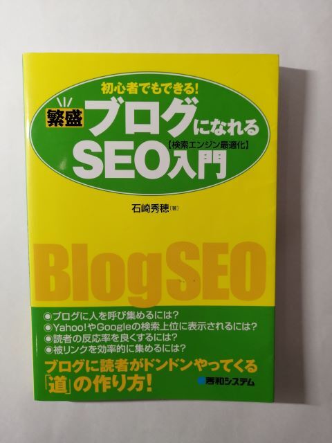 繁盛ブログになれるSEO(検索エンジン最適化)入門―初心者でもできる!拍卖