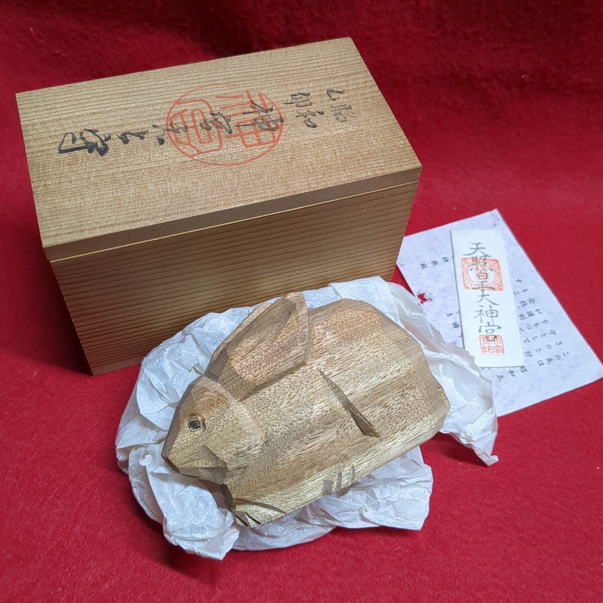 昭和丁卯 神宮えと守 木彫 兎 卯 うさぎ 伊勢神宮 お守り 置物 一刀彫 銘拍卖