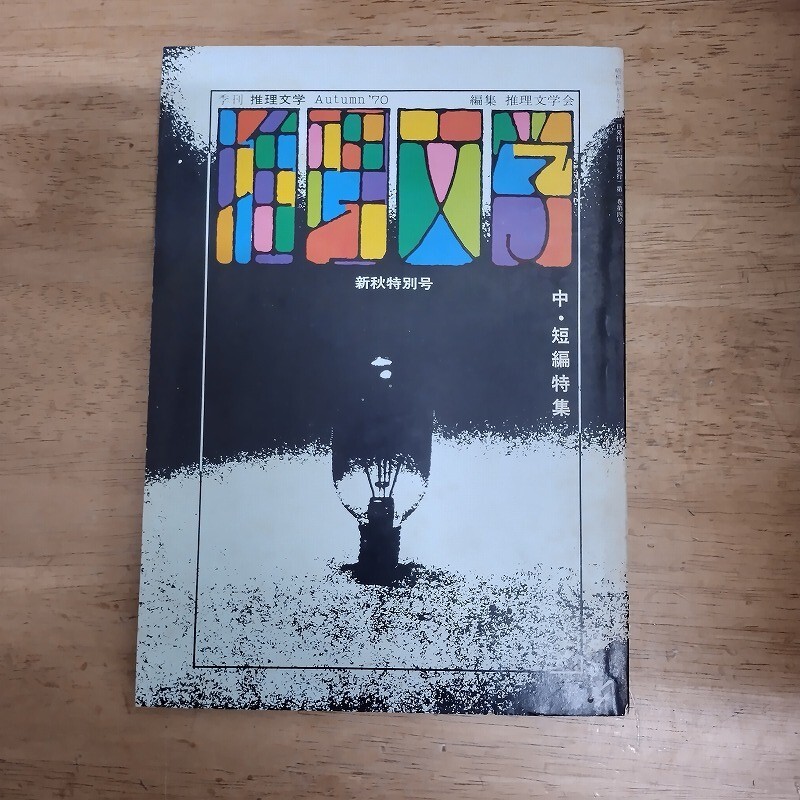 即決/推理文学 1970年 新秋特別号/中・短編特集 高原弘吉 山村正夫 鮎川哲也 森村誠一拍卖