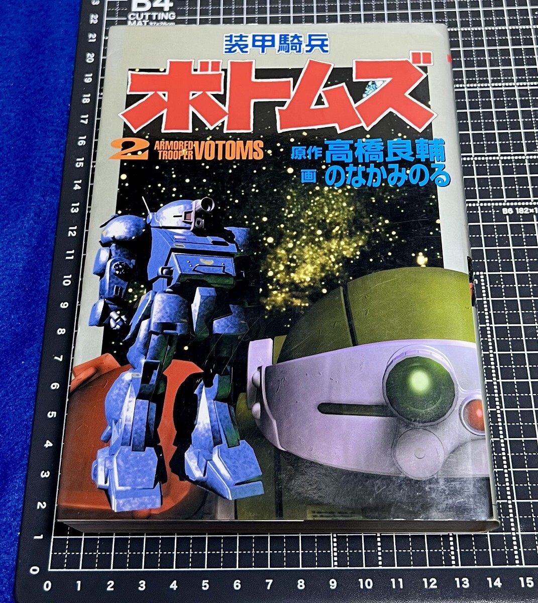 1c◆高橋良輔 のなかみのる 装甲騎兵ボトムズ 2巻 大都社 Stコミックス 初版拍卖