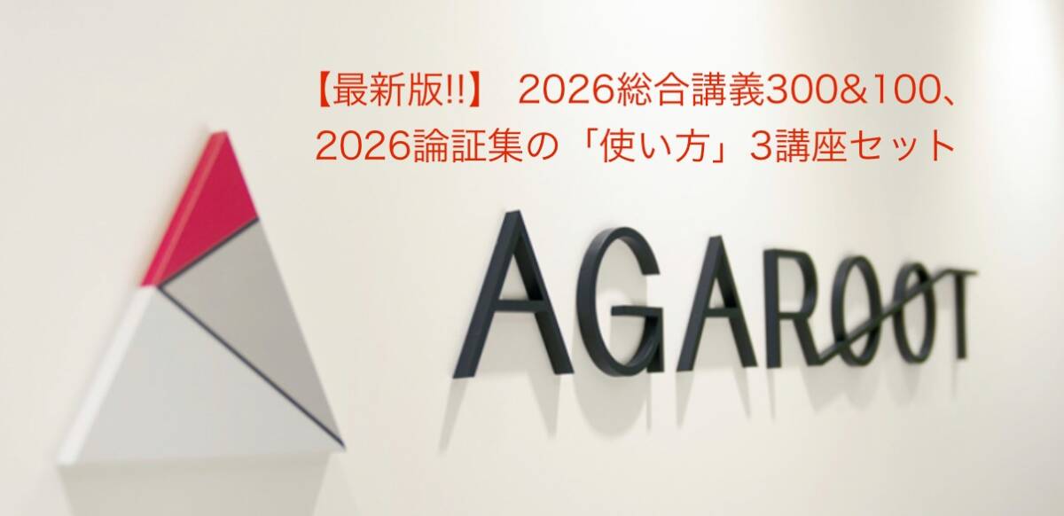 【最新版!!】 ◇①2026総合講義300&②2026総合講義100&③論証集の「使い方」3講座テキストセット◇ ◆アガルートアカデミー◆拍卖