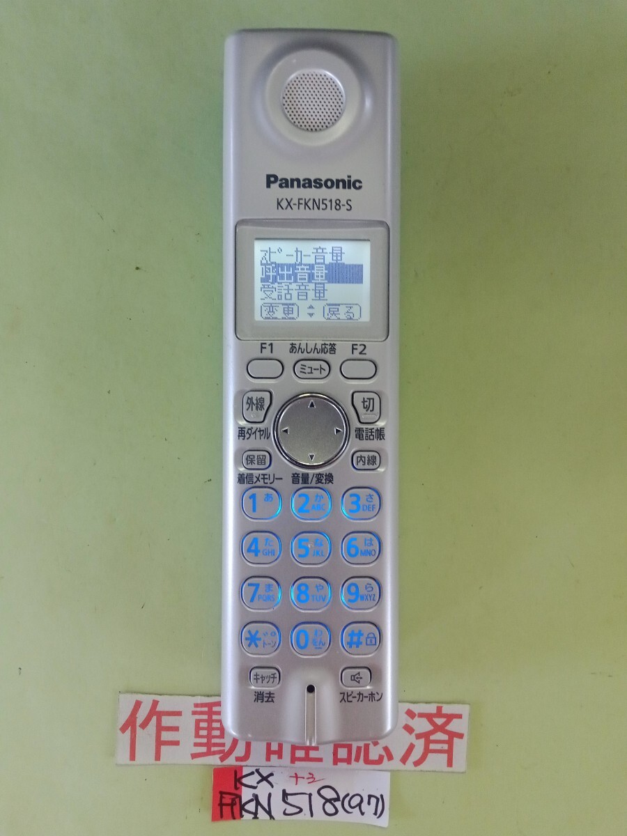 美品 作動確認済 パナソニック 電話子機 KX-FKN518-S (97) 送料無料 専用充電器無し 黄ばみ色あせ無し拍卖