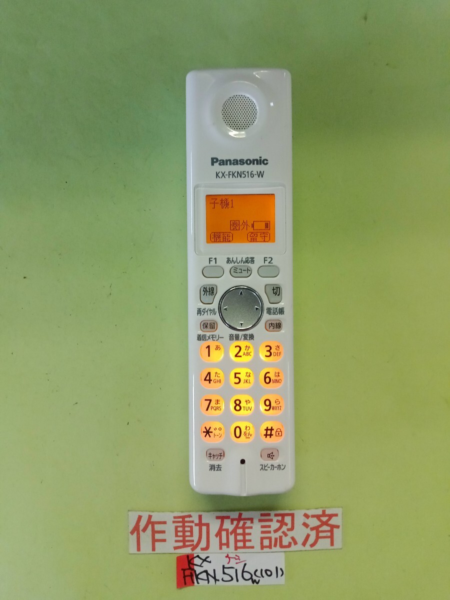 美品 作動確認済 パナソニック 電話子機 KX-FKN516-W (101) 送料無料 専用充電器無し 黄ばみ色あせ無し拍卖