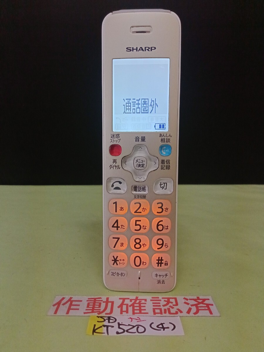美品 作動確認済 シャープ 電話子機 JD-KT520 (4) 送料無料 専用充電器無し 拍卖