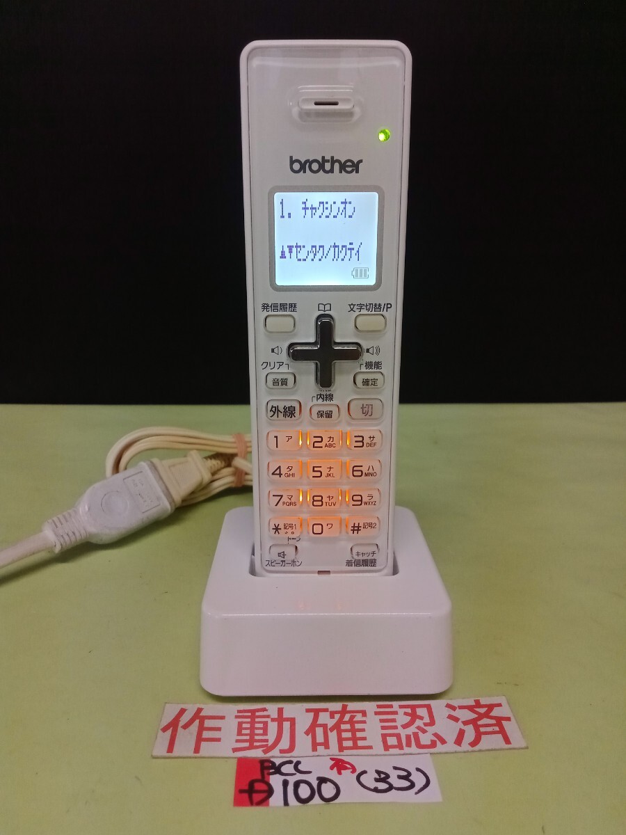 美品 作動確認済 ブラザー 電話子機 BCL-D100-W (33) 送料無料 専用充電器付属 拍卖