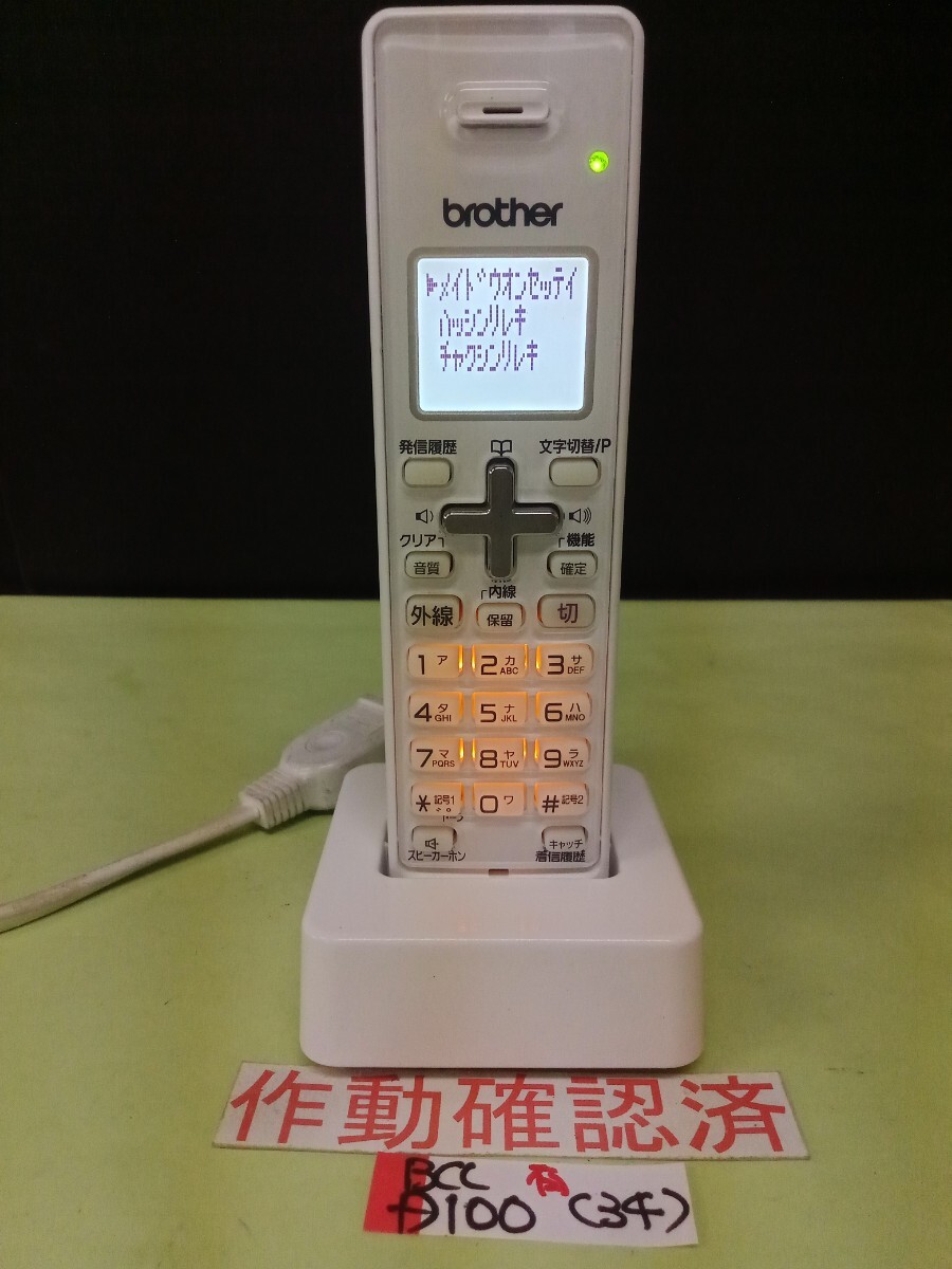 美品 作動確認済 ブラザー 電話子機 BCL-D100-W (34) 送料無料 専用充電器付属 拍卖