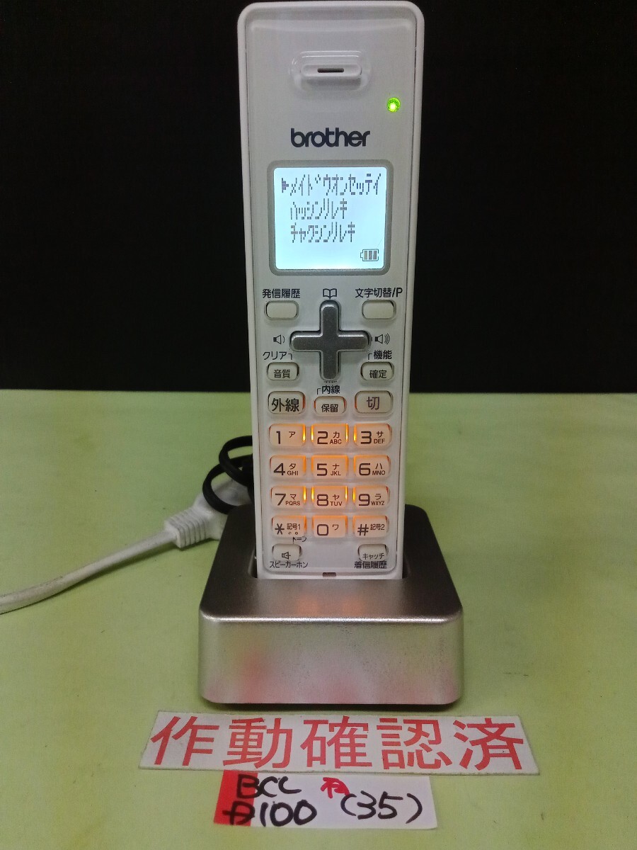 美品 作動確認済 ブラザー 電話子機 BCL-D100-W (35) 送料無料 専用充電器付属 拍卖
