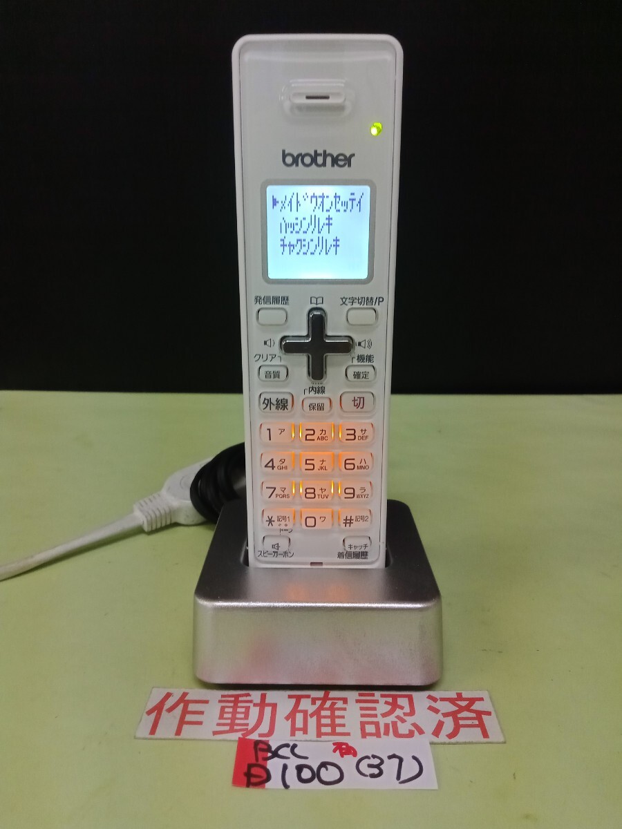 美品 作動確認済 ブラザー 電話子機 BCL-D100-W (37) 送料無料 専用充電器付属 拍卖