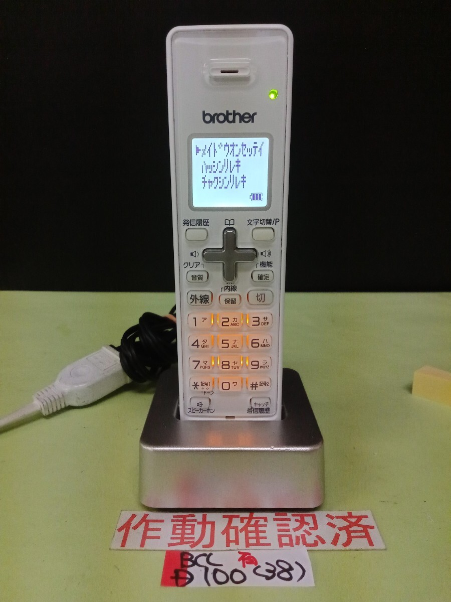 美品 作動確認済 ブラザー 電話子機 BCL-D100-W (38) 送料無料 専用充電器付属 拍卖