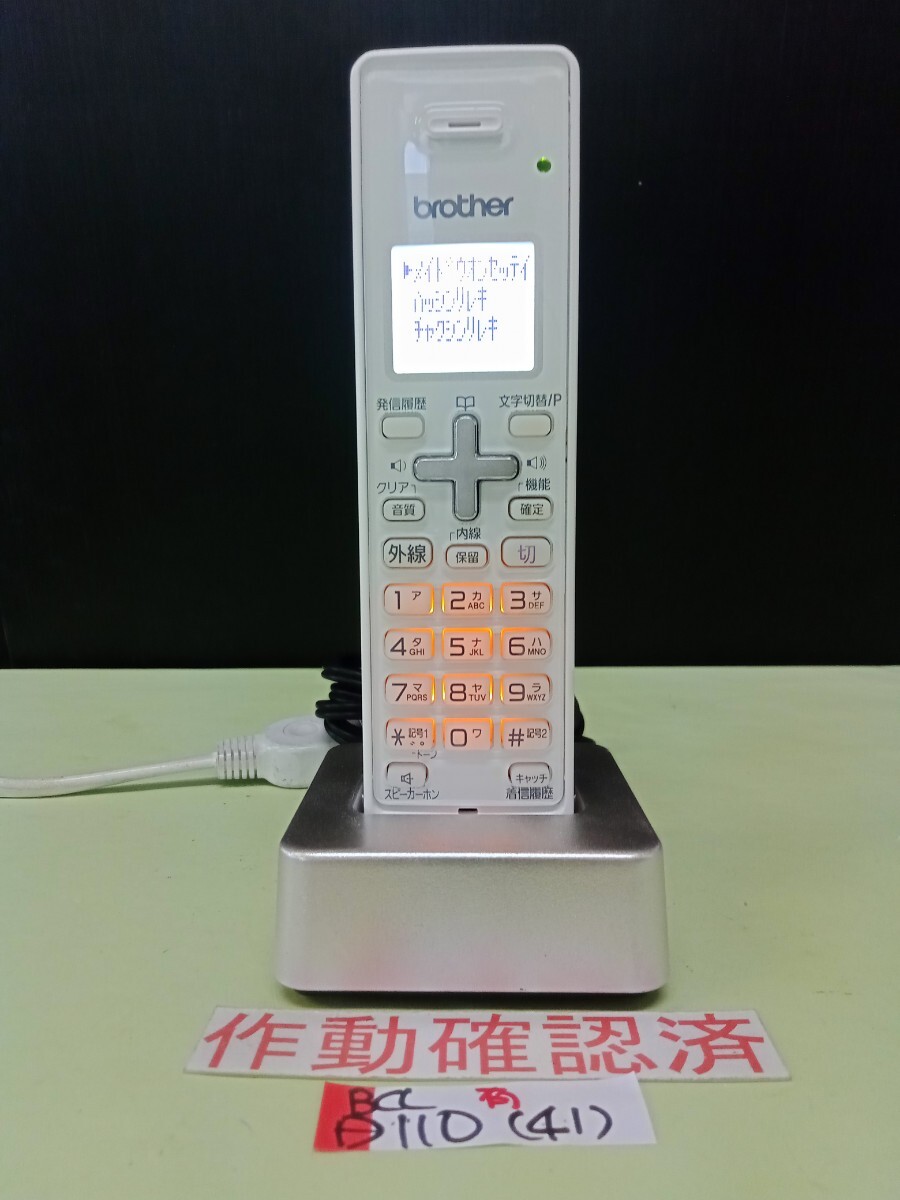美品 作動確認済 ブラザー 電話子機 BCL-D110-W (41) 送料無料 専用充電器付属 拍卖