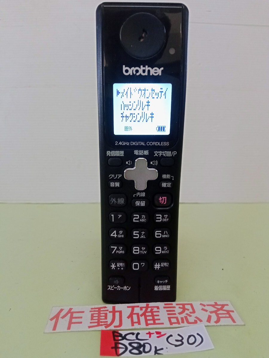 美品 作動確認済 ブラザー 電話子機 BCL-D80-K (30) 送料無料 専用充電器無し 黄ばみ色あせ無し拍卖