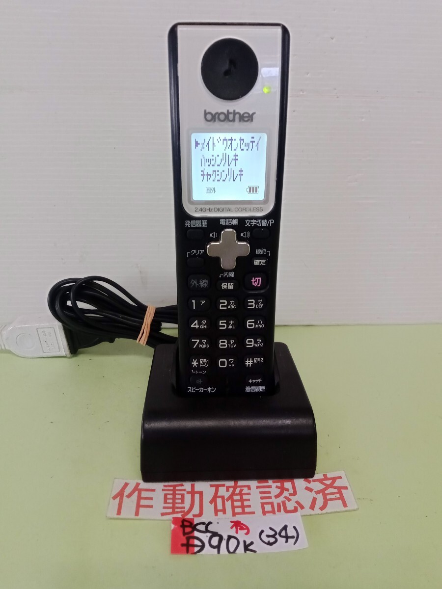 美品 作動確認済 ブラザー 電話子機 BCL-D90-K (34) 送料無料 専用充電器付属 黄ばみ色あせ無し拍卖