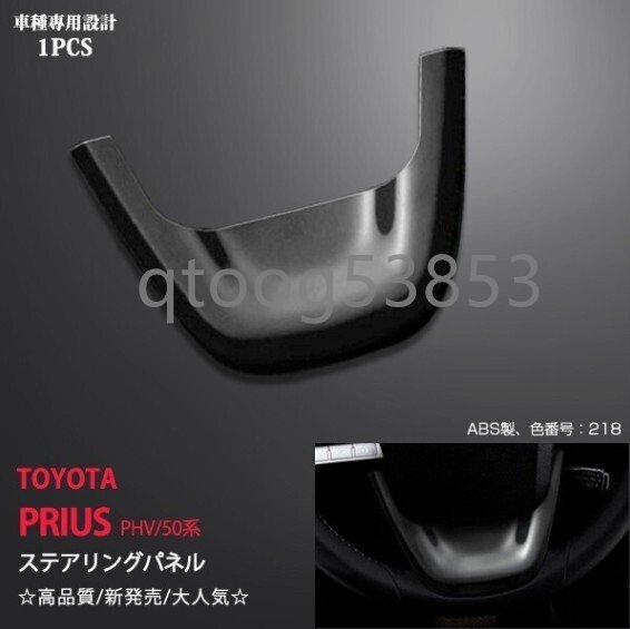 トヨタ プリウス 50系 ステアリングパネル ブラック 高品質 ABS製 内装 1PCS拍卖