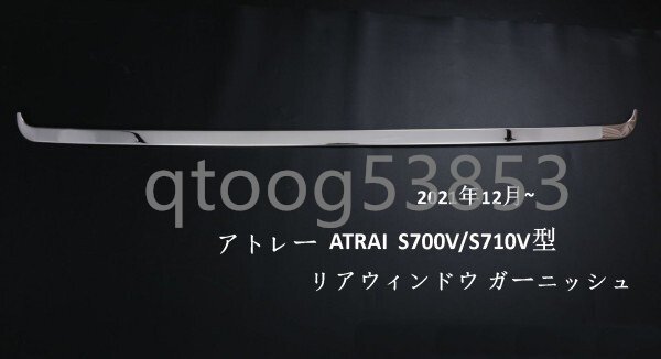 ダイハツ・アトレー S700V/S710V型 リアウィンドウ ガーニッシュ 304ステンレス製 外装 1P拍卖