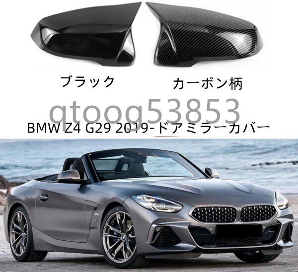 BMW Z4 G29 2019-ドアミラーカバー 左右セット拍卖