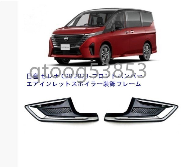 日産 セレナ C28 2023-フロントバンパー エアインレットスポイラー装飾フレーム拍卖