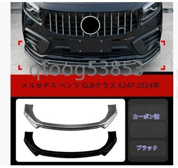 メルセデス ベンツ GLBクラス X247 2024年 フロントバンパーディフューザー バンパースプリッター拍卖