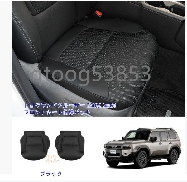 トヨタランドクルーザー 250系 2024-フロントシート保護パッド拍卖