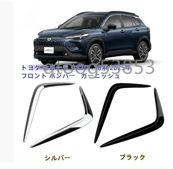 トヨタ カローラ クロス 10系 2025年フロント バンパー ガーニッシュ 2色可選拍卖