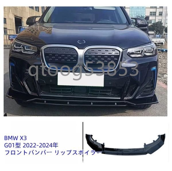 BMW X3 G01型 2022-2024年 フロントバンパー リップスポイラー拍卖