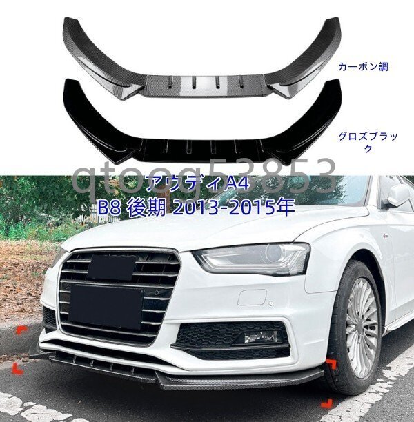 アウディA4 B8 後期 2013-2015年 フロントバンパーディフューザー バンパースプリッター拍卖
