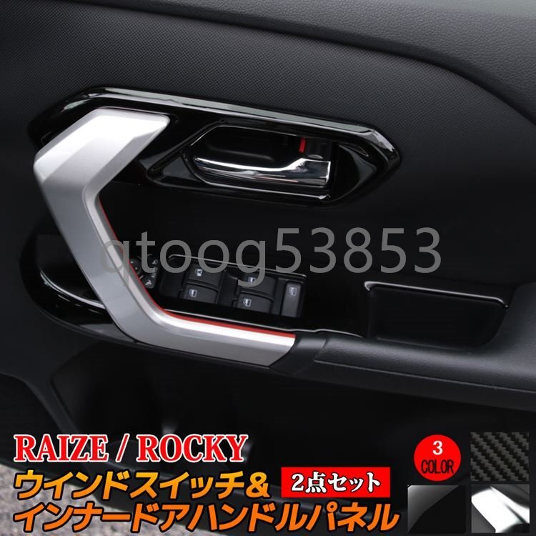 トヨタ ライズ ダイハツ ロッキー パーツ ウインドスイッチパネル & インナードアハンドルパネル 2点セット 選べる3カラー インテリアパネ拍卖
