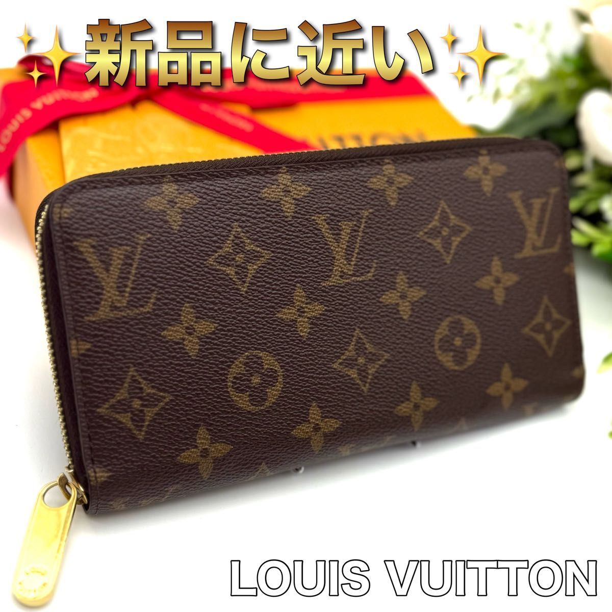 新品に近い!LOUIS VUITTON ルイヴィトン モノグラム ジッピーウォレット ラウンドファスナー 長財布 レディース N26拍卖