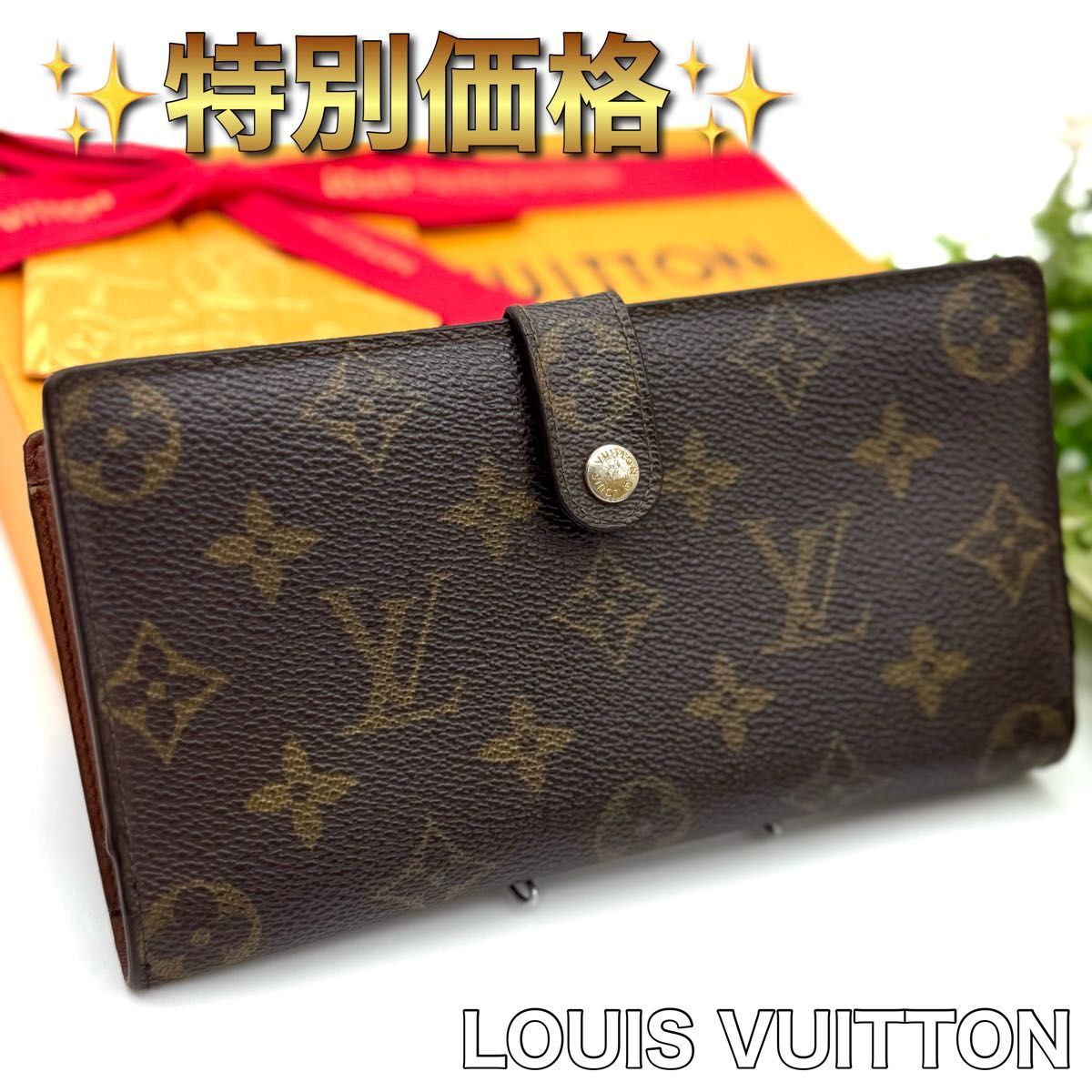 特別価格 LOUIS VUITTON ルイヴィトン モノグラム コンチネンタル 長財布 がま口 レディース ブラウン N54拍卖