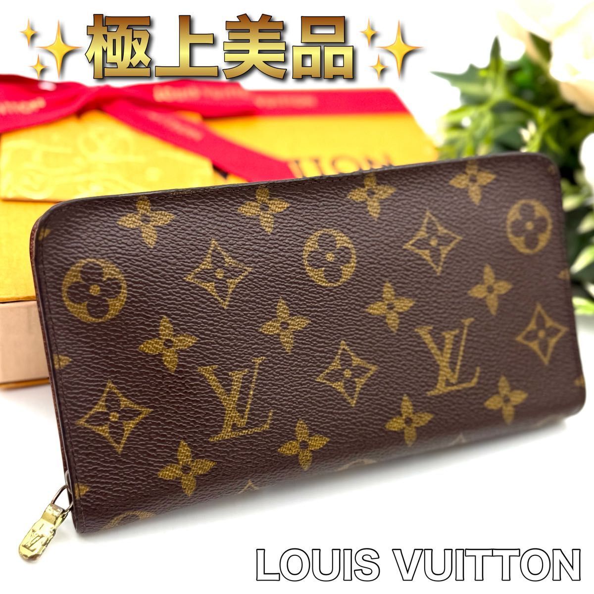 LOUIS VUITTON ルイヴィトン モノグラム ポルトモネジップ 長財布 ラウンドファスナー N23拍卖