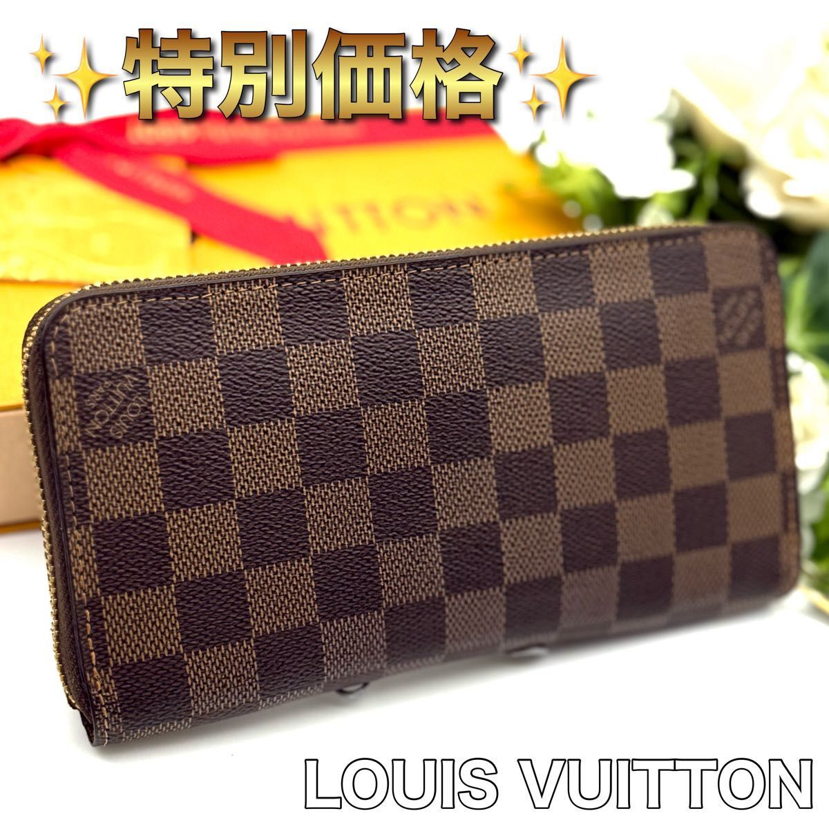 特別価格 LOUIS VUITTON ルイヴィトン ダミエ ジッピーウォレット ラウンドファスナー レディース 長財布 N68拍卖