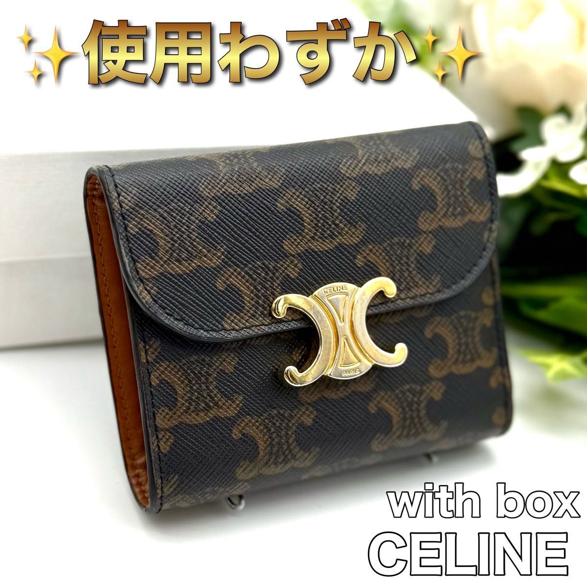 使用わずか! CELINE セリーヌ トリオンフ スモールウォレット ブラック レディース コンパクト 財布 N61拍卖