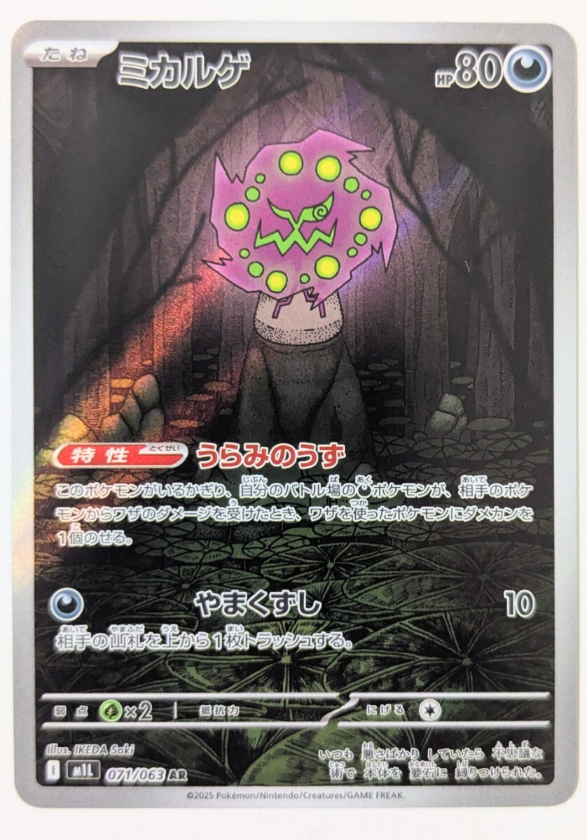 ポケモンカードゲーム ポケモンカード ポケカ PK-M1L-071 ミカルゲ AR拍卖