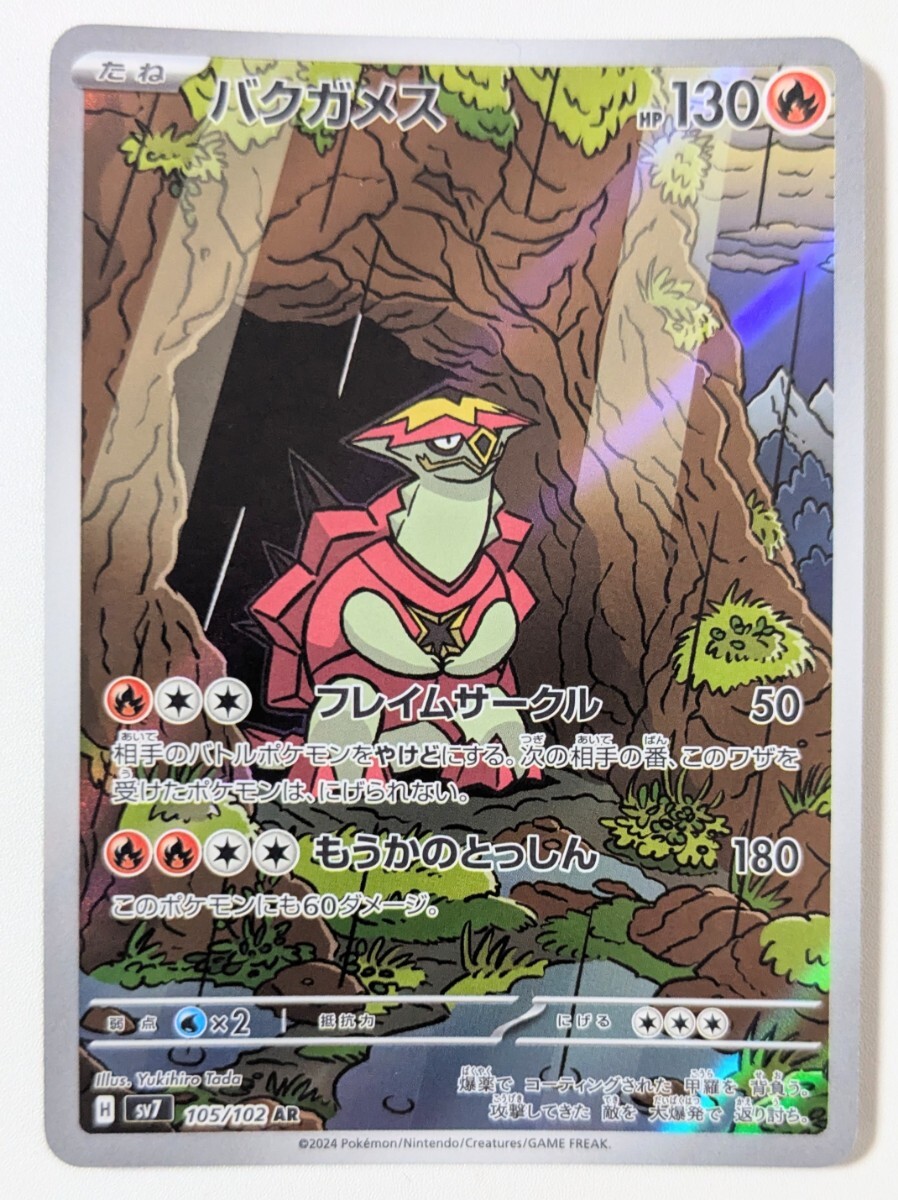 ポケモンカードゲーム ポケモンカード ポケカ PK-SV7-105 バクガメス AR拍卖